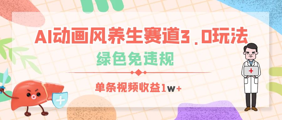 AI动画风养生赛道3.0玩法，绿色免违规，单条视频收益1w+聚创吧-网创项目资源站-副业项目-创业项目-搞钱项目聚创吧