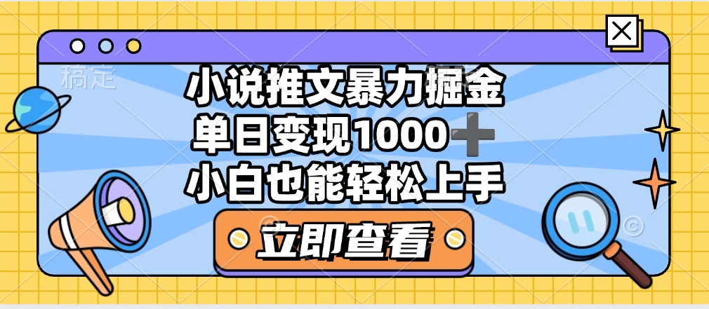 2025年小说推文暴力玩法，单日收益1000+，小白看完即可上手聚创吧-网创项目资源站-副业项目-创业项目-搞钱项目聚创吧