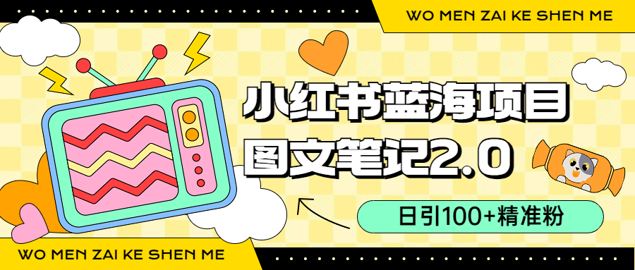 小红书图文笔记2.0玩法，日引100+精准粉，卖小吃配方月入过10000（附配方）聚创吧-网创项目资源站-副业项目-创业项目-搞钱项目聚创吧