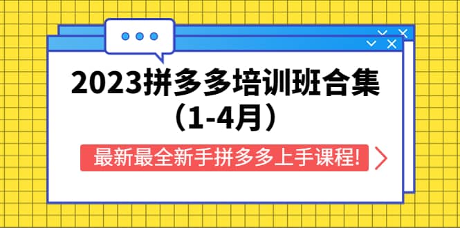 2023拼多多培训班合集（1-4月），最新最全新手拼多多上手课程!聚创吧-网创项目资源站-副业项目-创业项目-搞钱项目聚创吧
