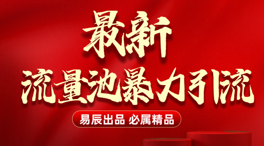 最新“流量池”无门槛暴力引流（全网首发）日引500+聚创吧-网创项目资源站-副业项目-创业项目-搞钱项目聚创吧