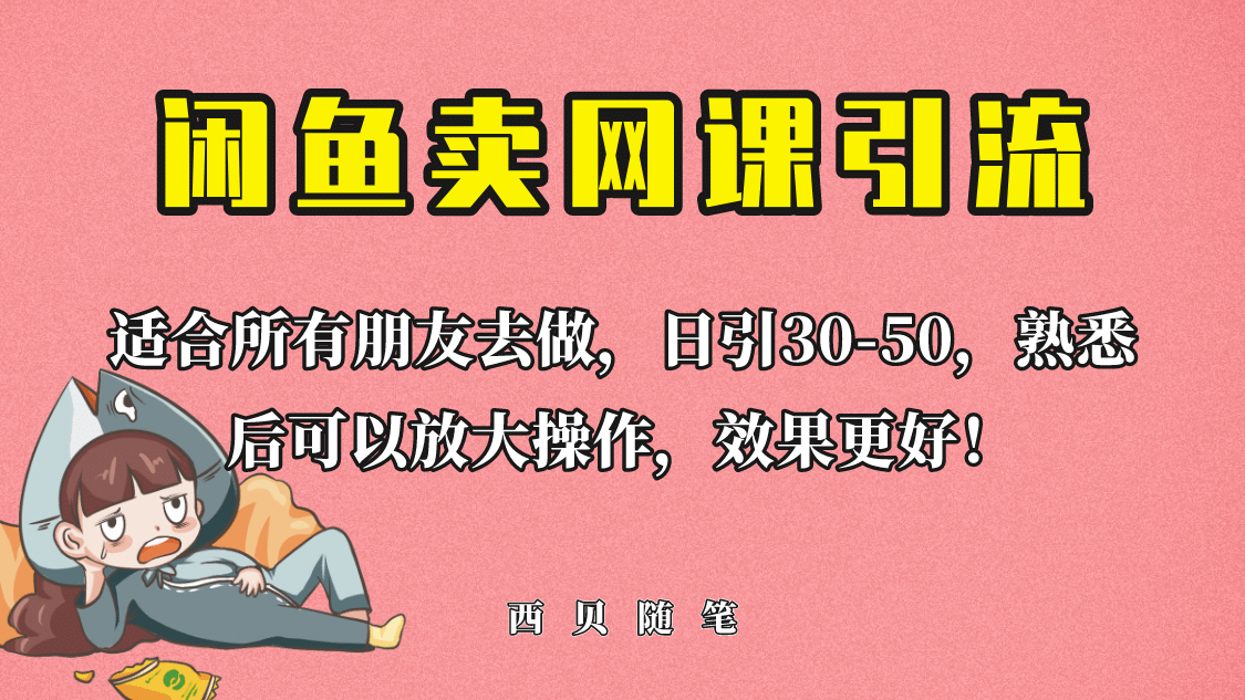 外面这份课卖 698，闲鱼卖网课引流创业粉，新手也可日引50+流量聚创吧-网创项目资源站-副业项目-创业项目-搞钱项目聚创吧