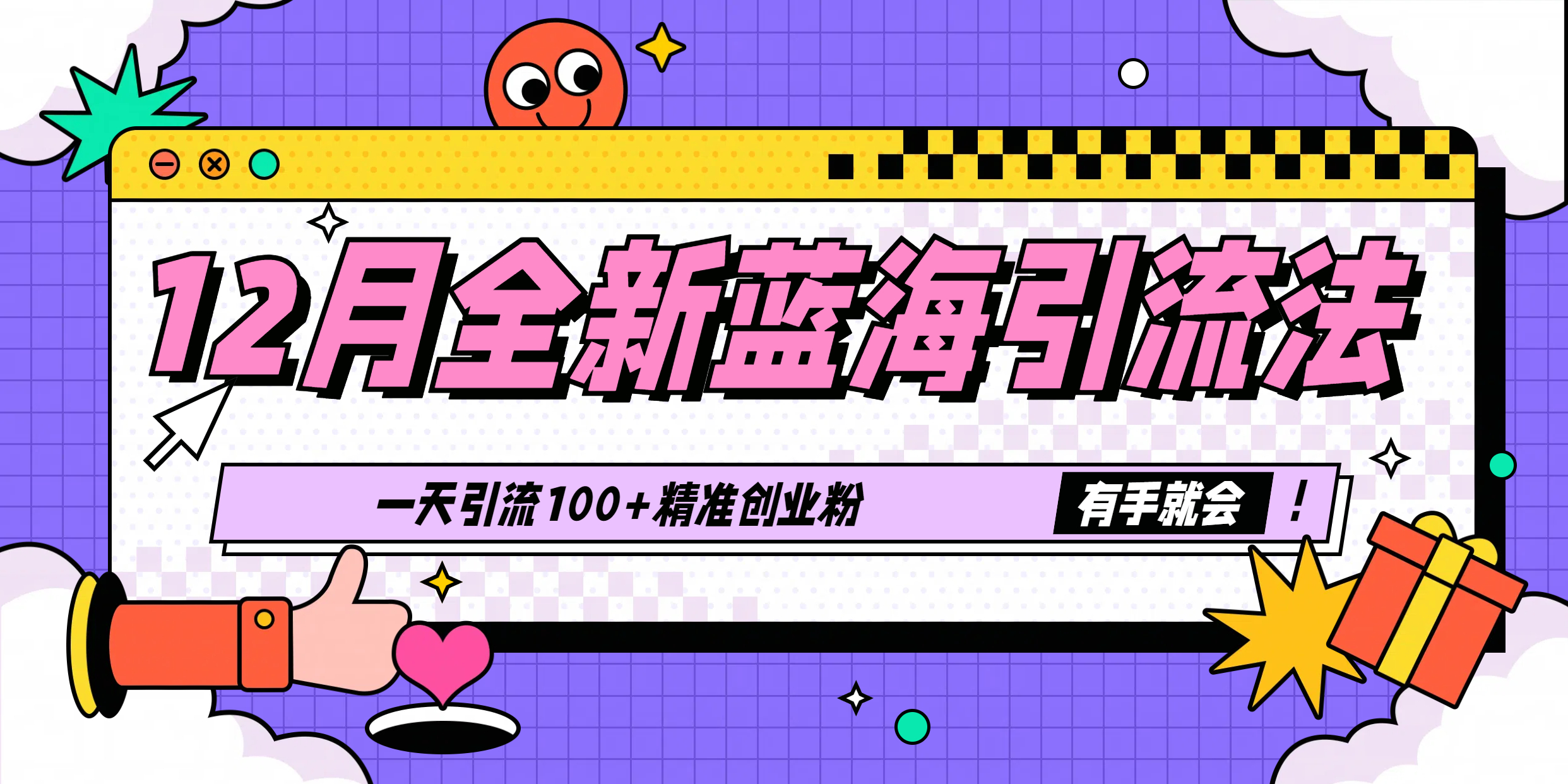 12月全新蓝海引流法，有手就会，一天引流100+精准创业粉聚创吧-网创项目资源站-副业项目-创业项目-搞钱项目聚创吧