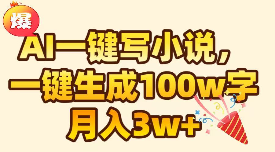 AI一键生成原创小说，可一键生成100W字，月入3W+聚创吧-网创项目资源站-副业项目-创业项目-搞钱项目聚创吧