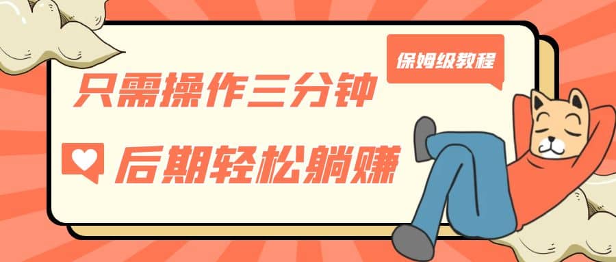 只需操作三分钟，获得被动美金收入，后期轻松躺赚，保姆级教程聚创吧-网创项目资源站-副业项目-创业项目-搞钱项目聚创吧