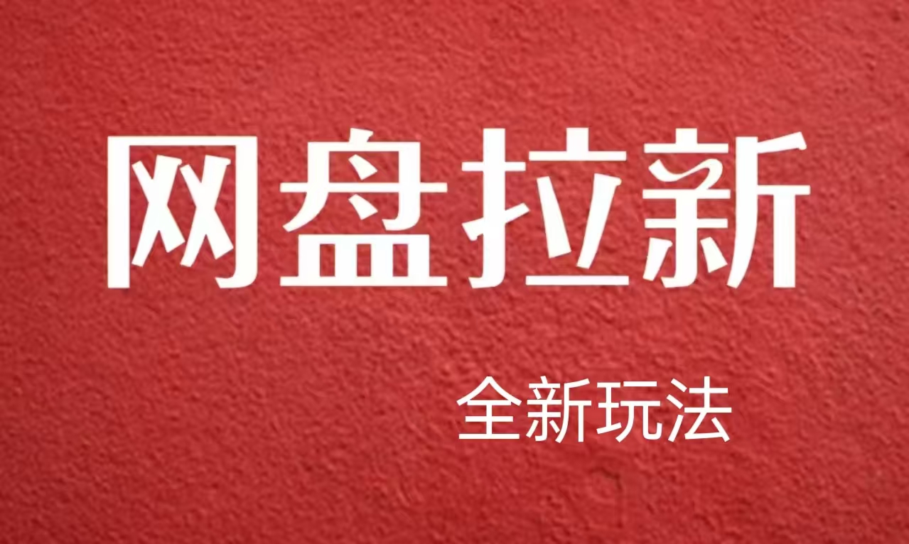 【新思路】网盘拉新直接爆单，日入四位数玩法，新手可快速上手聚创吧-网创项目资源站-副业项目-创业项目-搞钱项目聚创吧