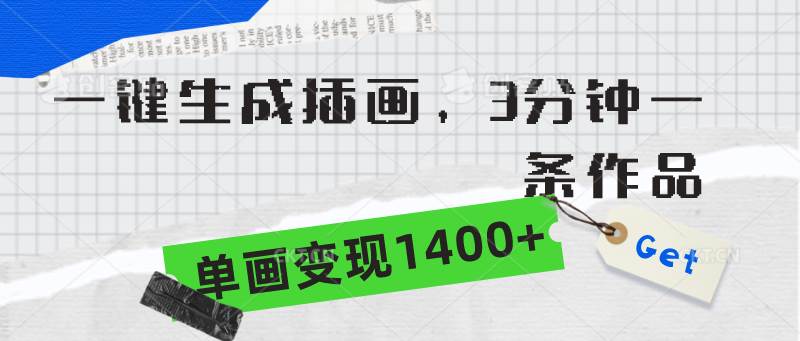 一键生成插画，3分钟一条作品，单画变现1400+聚创吧-网创项目资源站-副业项目-创业项目-搞钱项目聚创吧