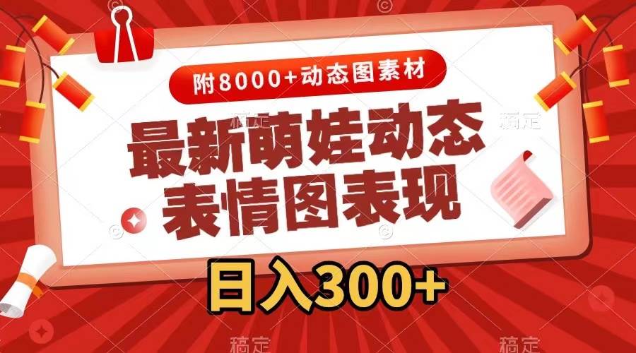 最新萌娃动态表情图变现，几分钟一条原创视频，一天300+（附素材）聚创吧-网创项目资源站-副业项目-创业项目-搞钱项目聚创吧