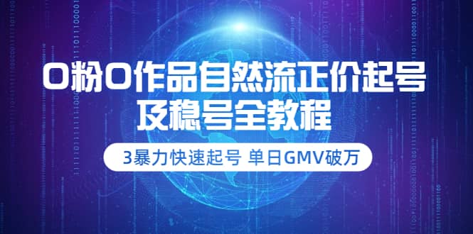 0粉0作品自然流正价起号及稳号全教程：3暴力快速起号 单日GMV破万-价值2980聚创吧-网创项目资源站-副业项目-创业项目-搞钱项目聚创吧
