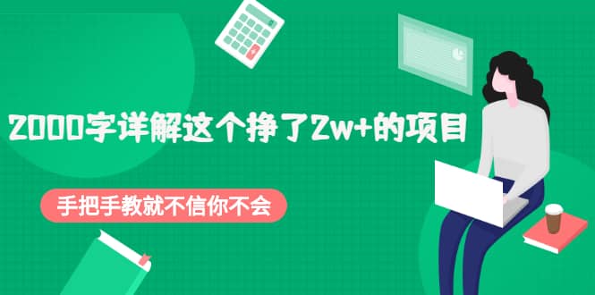 2000字详解这个挣了2w+的项目，手把手教就不信你不会【付费文章】聚创吧-网创项目资源站-副业项目-创业项目-搞钱项目聚创吧