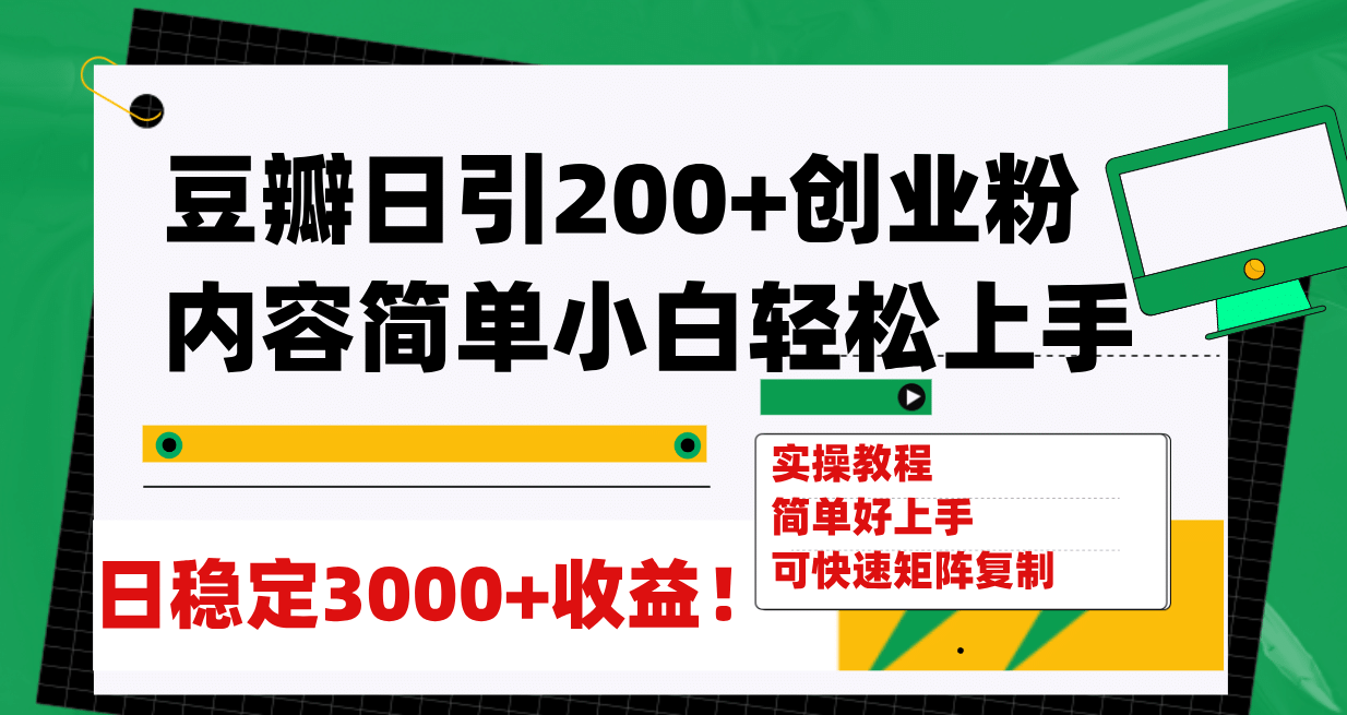 豆瓣日引200+创业粉日稳定变现3000+操作简单可矩阵复制！聚创吧-网创项目资源站-副业项目-创业项目-搞钱项目聚创吧