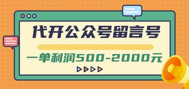 外面卖1799的代开公众号留言号项目，一单利润500-2000元【视频教程】聚创吧-网创项目资源站-副业项目-创业项目-搞钱项目聚创吧