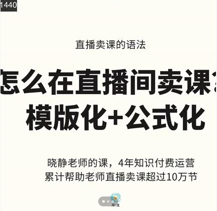 晓静老师-直播卖课的语法课，直播间卖课模版化+公式化卖课变现聚创吧-网创项目资源站-副业项目-创业项目-搞钱项目聚创吧