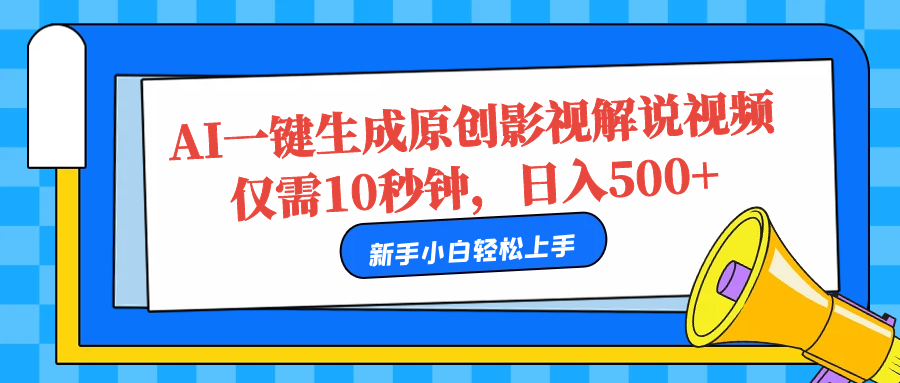 AI一键生成原创影视解说视频，仅需10秒，日入500+聚创吧-网创项目资源站-副业项目-创业项目-搞钱项目聚创吧
