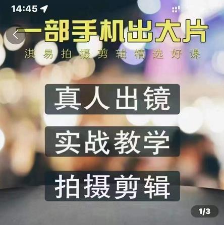 淇易拍摄剪辑精选好课，从入门到精通，176节掌握全面拍摄知识和剪辑技巧聚创吧-网创项目资源站-副业项目-创业项目-搞钱项目聚创吧