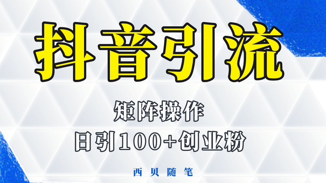 抖音引流术，矩阵操作，一天能引100多创业粉聚创吧-网创项目资源站-副业项目-创业项目-搞钱项目聚创吧
