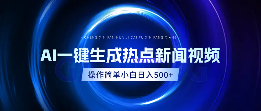 AI热点新闻视频，最新蓝海玩法，操作简单，一键生成，小白可以日入500+聚创吧-网创项目资源站-副业项目-创业项目-搞钱项目聚创吧