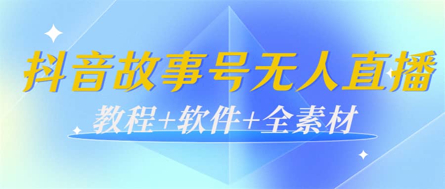 外边698的抖音故事号无人直播：6千人在线一天变现200（教程+软件+全素材）聚创吧-网创项目资源站-副业项目-创业项目-搞钱项目聚创吧