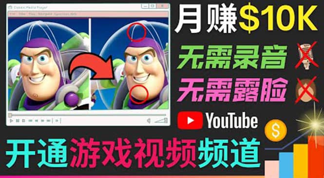 开通视频游戏类YouTube频道，制作大家来找茬类视频小游戏，月赚1W美元聚创吧-网创项目资源站-副业项目-创业项目-搞钱项目聚创吧