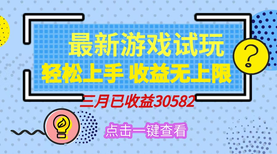 轻松日入500+，小游戏试玩，轻松上手，收益无上限，实现睡后收益！聚创吧-网创项目资源站-副业项目-创业项目-搞钱项目聚创吧