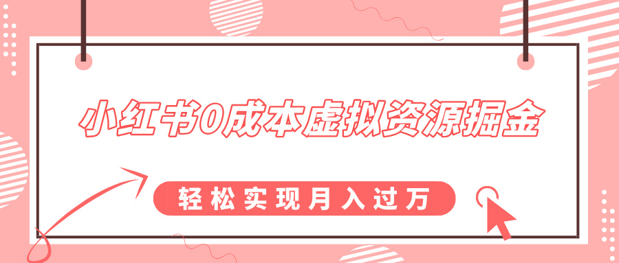 小红书0成本虚拟资源掘金，幼儿园公开课项目，轻松实现月入过万聚创吧-网创项目资源站-副业项目-创业项目-搞钱项目聚创吧