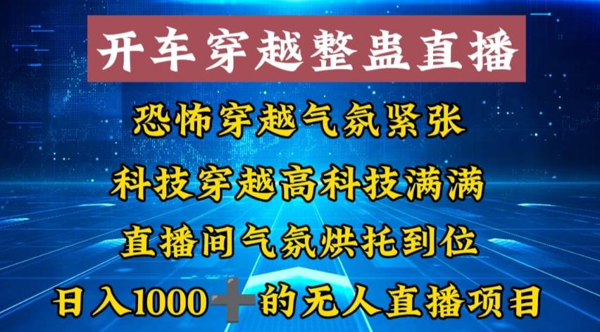 外面收费998的开车穿越无人直播玩法简单好入手纯纯就是捡米聚创吧-网创项目资源站-副业项目-创业项目-搞钱项目聚创吧