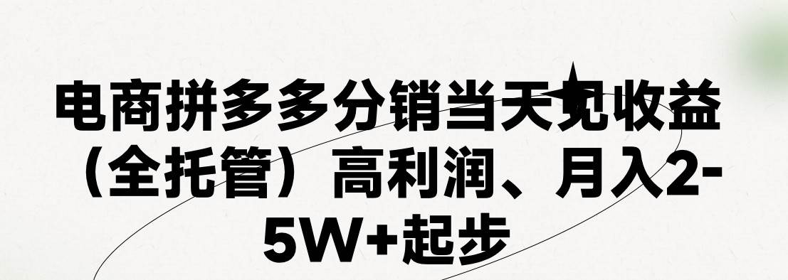 最新拼多多模式日入4K+两天销量过百单，无学费、 老运营代操作、小白福…聚创吧-网创项目资源站-副业项目-创业项目-搞钱项目聚创吧