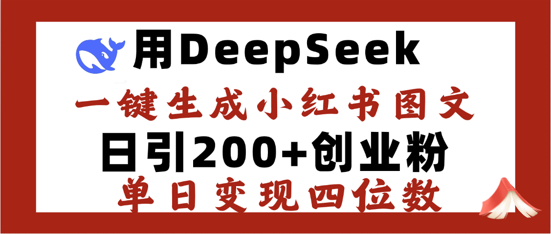 DeepSeek一键生成小红书图文，日引200+创业粉，单日变现四位数聚创吧-网创项目资源站-副业项目-创业项目-搞钱项目聚创吧