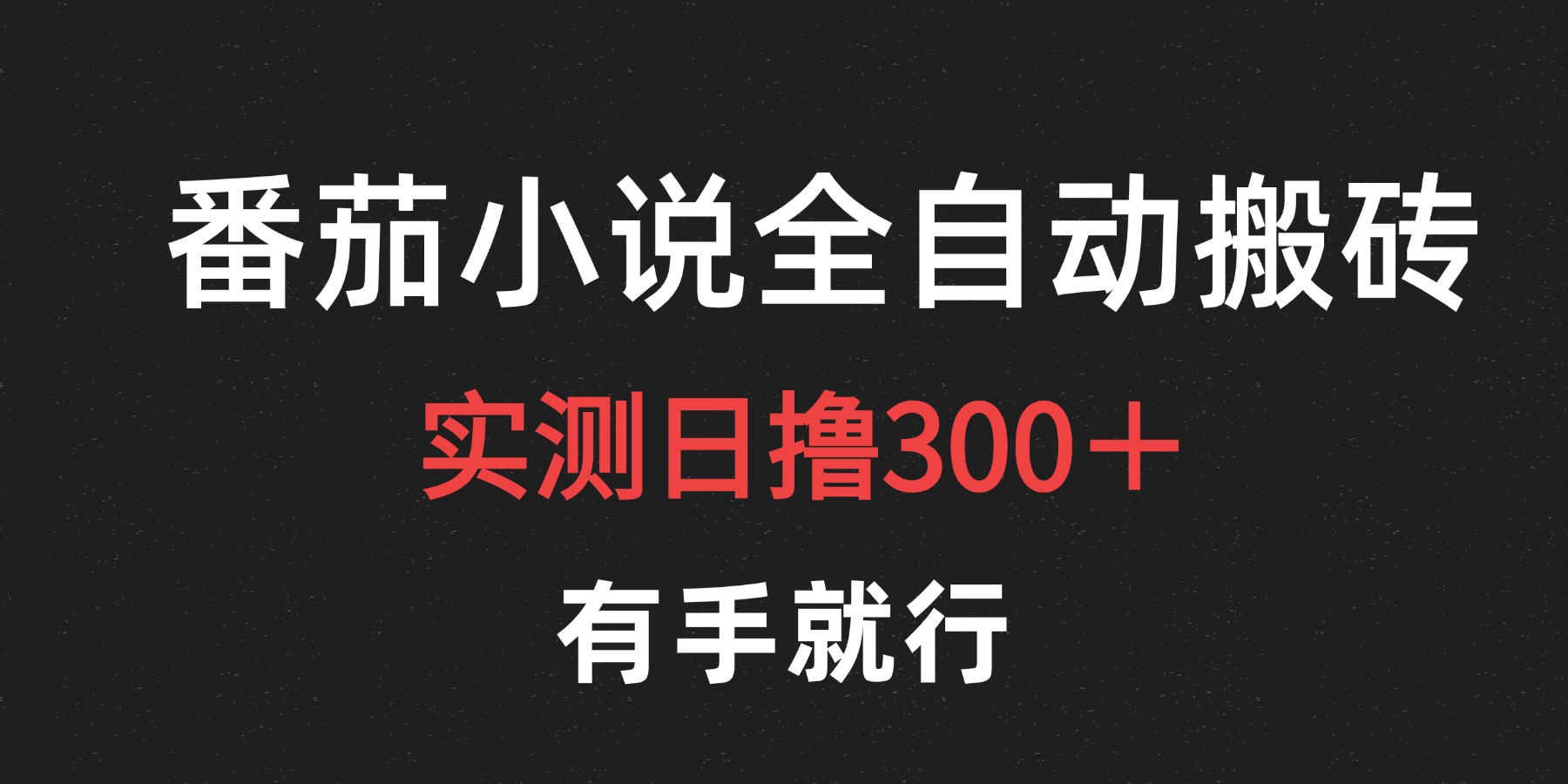 最新番茄小说挂机搬砖，日撸300＋！有手就行，可矩阵放大聚创吧-网创项目资源站-副业项目-创业项目-搞钱项目聚创吧
