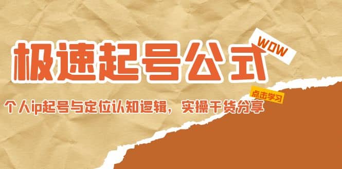 极速起号公式，个人ip起号与定位认知逻辑，实操干货分享聚创吧-网创项目资源站-副业项目-创业项目-搞钱项目聚创吧