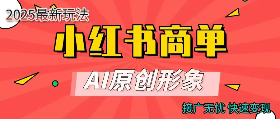 商单合作分成计划，AI原创形象，每天五分钟，接广无忧，快速变现聚创吧-网创项目资源站-副业项目-创业项目-搞钱项目聚创吧