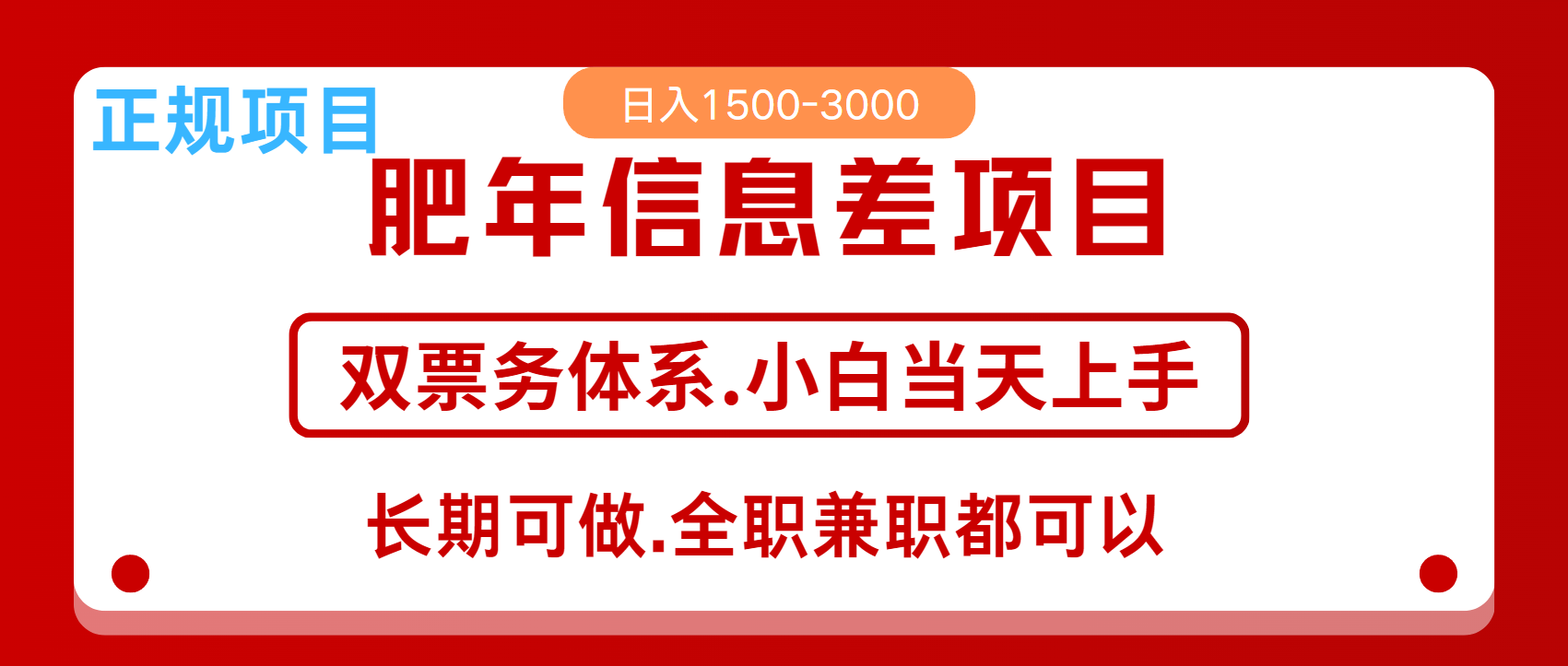年前红利风口项目，日入2000+ 当天上手 过波肥年聚创吧-网创项目资源站-副业项目-创业项目-搞钱项目聚创吧