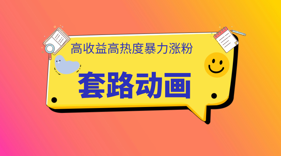 利用AI制作套路动画，高热度，高收益，快速变现聚创吧-网创项目资源站-副业项目-创业项目-搞钱项目聚创吧