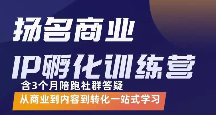 杨名商业IP孵化训练营，从商业到内容到转化一站式学 价值5980元聚创吧-网创项目资源站-副业项目-创业项目-搞钱项目聚创吧