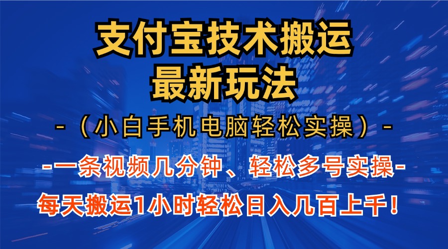 支付宝分成搬运“最新玩法”（小白手机电脑轻松实操1小时）日入几百上千！聚创吧-网创项目资源站-副业项目-创业项目-搞钱项目聚创吧