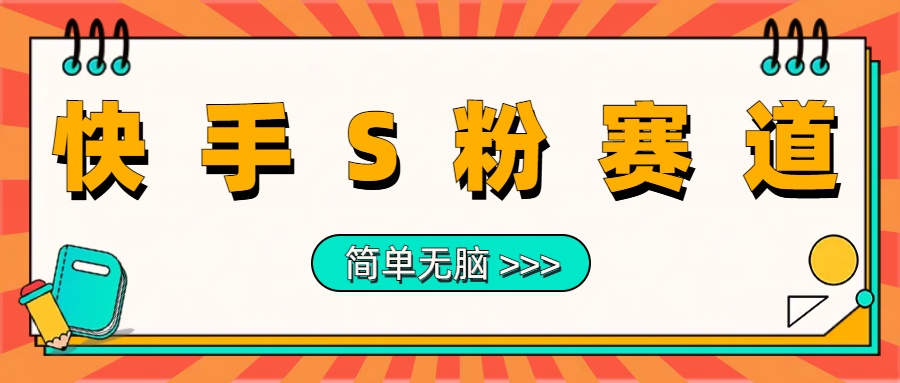 最新快手S粉赛道，简单无脑拉爆流量躺赚玩法，轻松日入1000＋聚创吧-网创项目资源站-副业项目-创业项目-搞钱项目聚创吧
