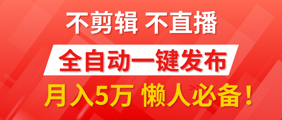 我出视频你来发，不剪辑，不直播。全自动一键代发，个位数播放都有收益！月入5万真轻松，懒人必备！聚创吧-网创项目资源站-副业项目-创业项目-搞钱项目聚创吧