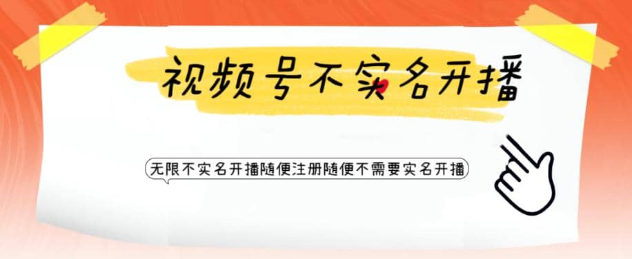视频号引流不需要实名开播技术 无限注册新视频号无限开播都不需要实名开播聚创吧-网创项目资源站-副业项目-创业项目-搞钱项目聚创吧