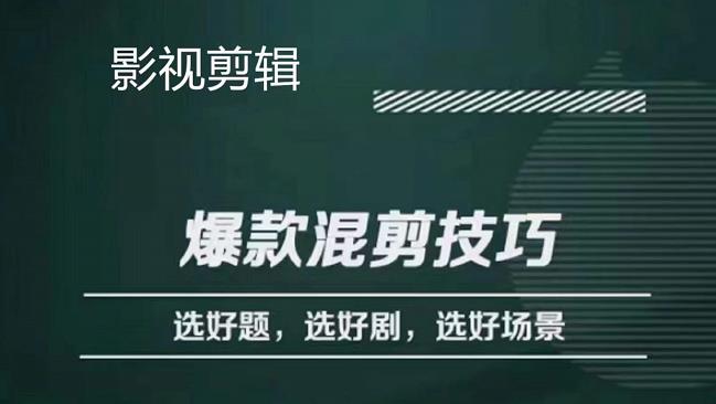 影视剪辑爆款混剪技巧，选好题，选好剧，选好场景，识别好爆款聚创吧-网创项目资源站-副业项目-创业项目-搞钱项目聚创吧