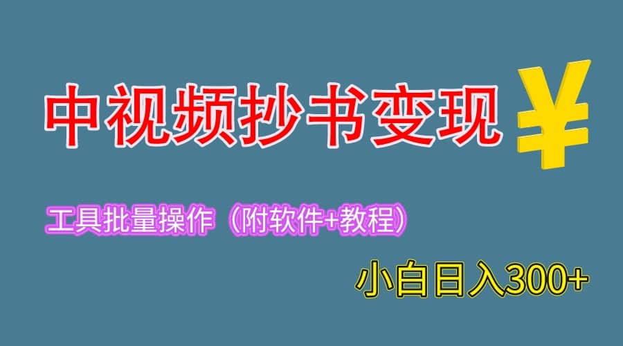 2023中视频抄书变现（附工具+教程），一天300+，特别适合新手操作的副业聚创吧-网创项目资源站-副业项目-创业项目-搞钱项目聚创吧