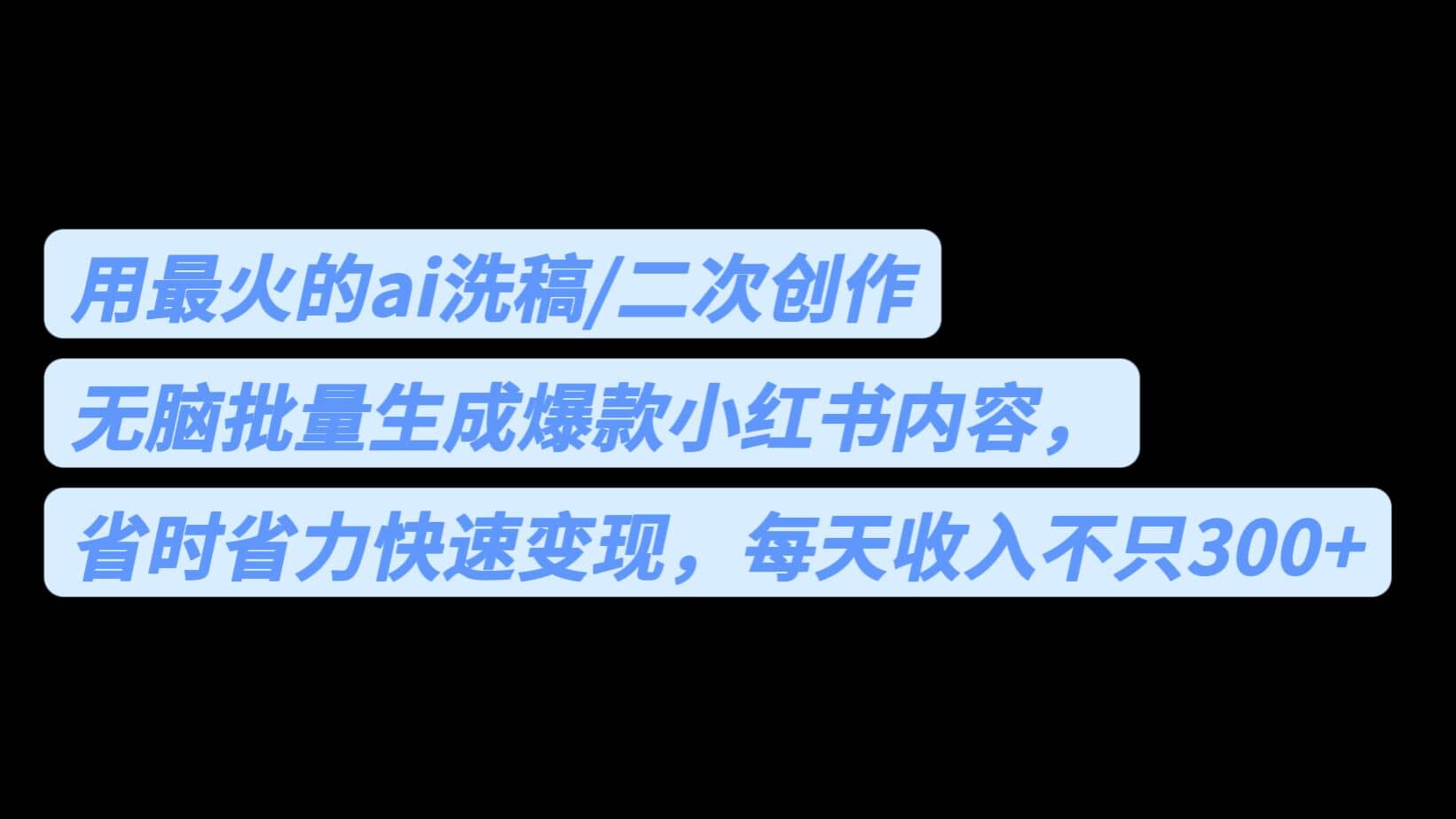 用最火的ai洗稿，无脑批量生成爆款小红书内容，省时省力，每天收入不只300+聚创吧-网创项目资源站-副业项目-创业项目-搞钱项目聚创吧