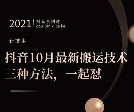 抖音10月‮新最‬搬运技术‮三，‬种方法，‮起一‬怼【视频课程】聚创吧-网创项目资源站-副业项目-创业项目-搞钱项目聚创吧