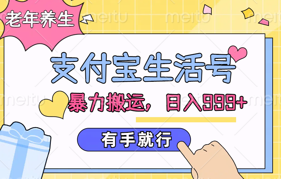 支付宝生活号，老年养生赛道，直接粗暴搬运，日入999+，有手就行聚创吧-网创项目资源站-副业项目-创业项目-搞钱项目聚创吧