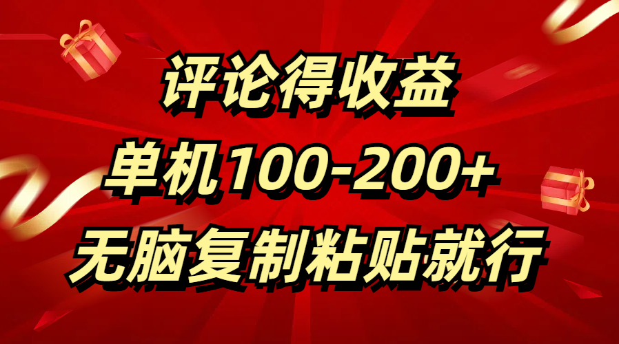 评论得收益，单日100-200+ 无脑复制粘贴就行聚创吧-网创项目资源站-副业项目-创业项目-搞钱项目聚创吧