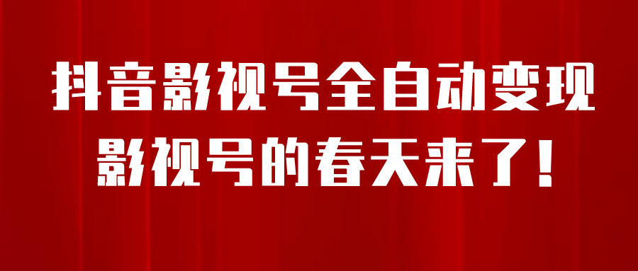 8月最新抖音影视号挂载小程序全自动变现，每天一小时收益500＋聚创吧-网创项目资源站-副业项目-创业项目-搞钱项目聚创吧