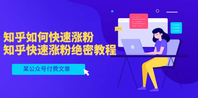 某公众号付费文章：知乎如何快速涨粉，知乎快速涨粉绝密教程，干货满满聚创吧-网创项目资源站-副业项目-创业项目-搞钱项目聚创吧