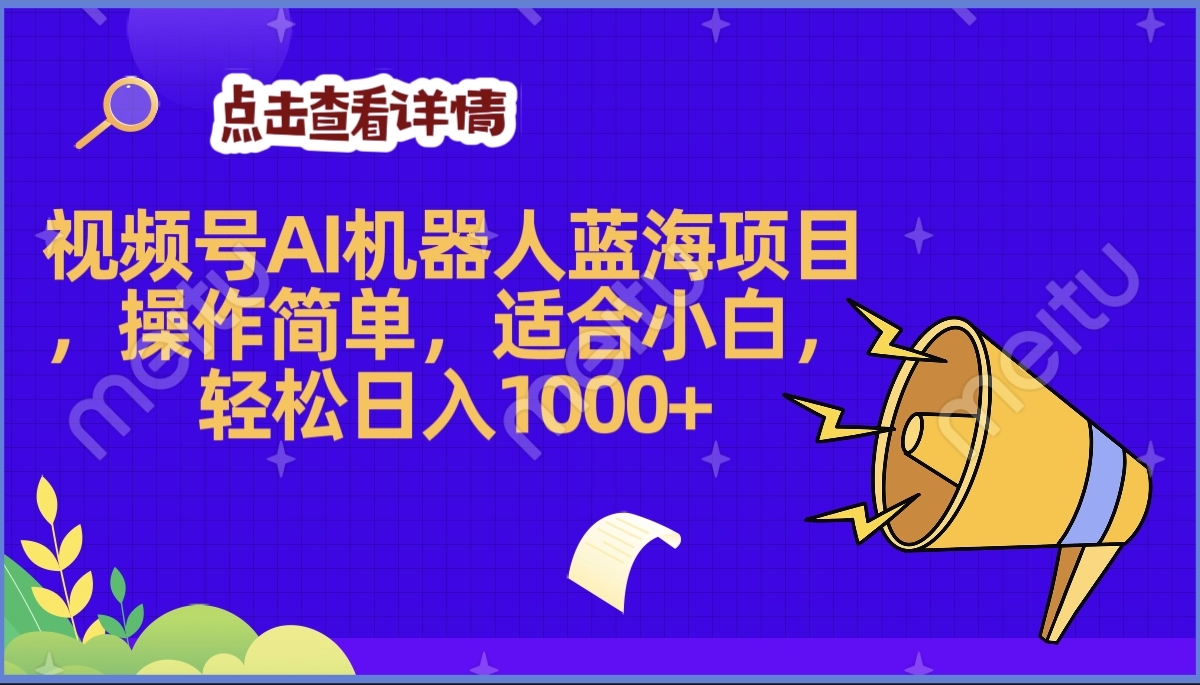2025年最赚钱的Ai机器人蓝海项目，操作简单，轻松日入1000+聚创吧-网创项目资源站-副业项目-创业项目-搞钱项目聚创吧