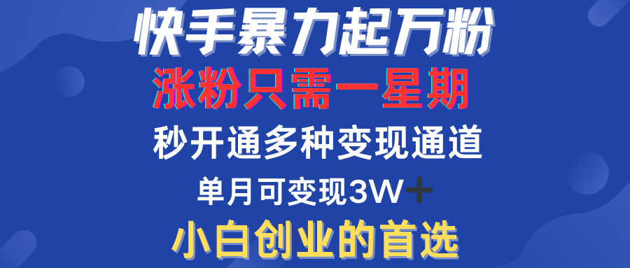 快手暴力起万粉，涨粉只需一星期！多种变现模式聚创吧-网创项目资源站-副业项目-创业项目-搞钱项目聚创吧