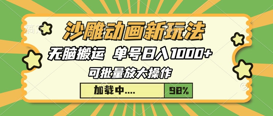沙雕动画新玩法，无脑搬运，操作简单，三天快速起号，单号日入1000+聚创吧-网创项目资源站-副业项目-创业项目-搞钱项目聚创吧