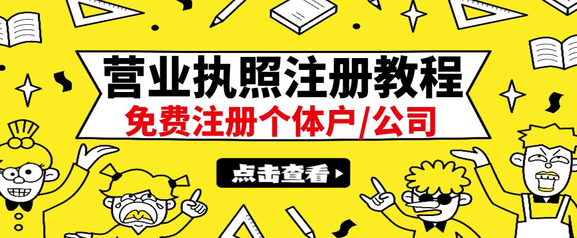 最新注册营业执照出证教程：一单100-500，日赚300+无任何问题（全国通用）聚创吧-网创项目资源站-副业项目-创业项目-搞钱项目聚创吧